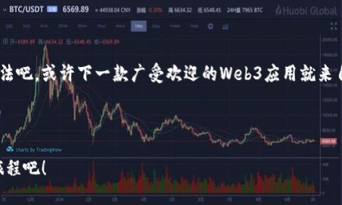 拥抱未来：像搭建乐高一样轻松开发你的Web3应用
keywordsWeb3应用开发, 区块链, 去中心化应用, 智能合约/keywords

引言：什么是Web3？

Web3是互联网的下一个重要发展阶段，其核心思想是去中心化。想象一下你在街上走，看到许多独立的小商店，每个商店都有自己的特色和产品，只有在这个新市场中，你的选择才不会被大企业所限制。而Web3正是这样一个市场，它利用区块链技术，让每个人都能在这个去中心化的世界中参与和交易。


1. Web3应用开发的基础知识

在深入Web3应用开发之前，我们先来看看它的基础知识。Web3的应用通常是去中心化的，意味着用户数据和应用逻辑不再存储在孤立的服务器上，而是托管在区块链上。以太坊、波卡等区块链平台是开发Web3应用的热门选择，因为它们支持智能合约等功能。


2. 为什么开发Web3应用？

市场潜力巨大！如果你曾经听说过“数字黄金”的比特币，那么你应该知道Web3应用如同那颗耀眼的星星。越来越多的人与日俱增的加密货币采用率，以及NFT、去中心化金融（DeFi）等新兴趋势，都呼唤着开发者的参与。


当然，你也可能会觉得，哎呀，开发Web3应用听起来好复杂！其实，不必担心，就像搭乐高一样，很多组件都可以组合使用，你只需找到合适的模块，拼凑出完美的应用。


3. 开始开发Web3应用的步骤

让我们来看看如何像搭乐高一样，逐步构建你的Web3应用。这里，我们将使用以太坊作为示例，因为它是Web3应用的热门平台之一。


h4步骤一：选择区块链平台/h4

首先，你需要选择一个区块链平台。以太坊是非常流行的选择，因为它拥有强大的开发者社区和大量的工具支持。相比之下，波卡和Solana等也是不错的选择，但你的选择要基于你的项目需求。


h4步骤二：学习编程语言/h4

以太坊的智能合约大多数使用Solidity编写。想象这就像学习新的乐器，一开始可能会觉得有点棘手，但是随着你不断练习，最终你会发现自己能演奏出美妙的旋律。


h4步骤三：设置开发环境/h4

接下来的步骤是设置开发环境。你可以使用Truffle或Hardhat等框架来帮助你快速开发和测试智能合约。就像你为搭建乐高准备好工作台，确保一切工具和配件都在身边。


h4步骤四：编写智能合约/h4

编写智能合约是Web3应用的核心部分。这些合约定义了应用的逻辑和行为。例如，一个简单的投票合约可以规定如何提交投票，如何计票等。记住，编写合约的过程可能会出现麻烦，但也正是这些小挑战赋予了开发生命。


h4步骤五：前端集成/h4

一旦你的智能合约编写完成，接下来就需要将其与前端界面集成。你可以使用React.js或Vue.js等框架来创建用户友好的界面。想象一下，前端就如同乐高中的外观，当你的应用能够让用户顺畅地操作时，整体才显得更加完美。


h4步骤六：测试和部署/h4

在完成所有工作后，别忘了测试你的应用，确保没有漏洞。这就像在生活中，我们总要检查一下钥匙是否能打开门，不然可就尴尬了。测试没问题后，就可以将应用部署到主网或测试网上，正式与世界分享你的成就。


4. 开发Web3应用时的挑战

开发Web3应用并不是一帆风顺的，过程中会遇到不少挑战。但没有挑战，怎么能看到彩虹呢？


h4挑战一：高学习曲线/h4

区块链及智能合约的概念可能初学者会觉得很复杂，但别担心，谁还没有点小烦恼呢？你可以通过参与在线课程、阅读文档、加入开发者社区等方式，不断提升自我。


h4挑战二：安全性问题/h4

安全性是Web3开发中最重要的考虑之一。每天都有新的黑客攻击事件，你可能会觉得这个世界真是忐忑不安。但只要你认真测试、验证合约，保持学习，就能确保你的应用不会成为攻击者的下一个目标。


h4挑战三：市场竞争/h4

Web3应用开发的热潮吸引了大量开发者，竞争是不可避免的。但如同百花齐放，许多应用将会在不同的细分市场中找到自己的位置。保持创新，勇于尝试新点子，你会发现竞争的另一面是无限的可能性。


5. 结论：开发Web3应用的未来

Web3的未来不可限量，无论是个人开发者、甚至整个社会，都将在这个去中心化的环境中受益。新的应用层出不穷，区块链的技术持续创新，使得开发Web3应用正如搭建乐高一般变得越来越简单。


如果你对开发充满热情，乐于迎接挑战，不妨从今天开始，踏出你在Web3应用开发道路上的第一步。未来属于有准备的人，而你，只需保持好奇与勇敢，便能在这个崭新的世界中找到属于自己的位置。


6. 附录：资源推荐

在这个快速发展的领域中，获取知识和资源至关重要。下面是一些推荐的资源，可以帮助你更好地学习和开发Web3应用：

ul
    lia href=