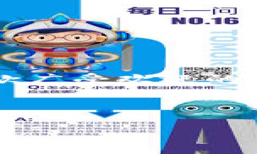 拥抱未来：像搭建乐高一样轻松开发你的Web3应用
keywordsWeb3应用开发, 区块链, 去中心化应用, 智能合约/keywords

引言：什么是Web3？

Web3是互联网的下一个重要发展阶段，其核心思想是去中心化。想象一下你在街上走，看到许多独立的小商店，每个商店都有自己的特色和产品，只有在这个新市场中，你的选择才不会被大企业所限制。而Web3正是这样一个市场，它利用区块链技术，让每个人都能在这个去中心化的世界中参与和交易。


1. Web3应用开发的基础知识

在深入Web3应用开发之前，我们先来看看它的基础知识。Web3的应用通常是去中心化的，意味着用户数据和应用逻辑不再存储在孤立的服务器上，而是托管在区块链上。以太坊、波卡等区块链平台是开发Web3应用的热门选择，因为它们支持智能合约等功能。


2. 为什么开发Web3应用？

市场潜力巨大！如果你曾经听说过“数字黄金”的比特币，那么你应该知道Web3应用如同那颗耀眼的星星。越来越多的人与日俱增的加密货币采用率，以及NFT、去中心化金融（DeFi）等新兴趋势，都呼唤着开发者的参与。


当然，你也可能会觉得，哎呀，开发Web3应用听起来好复杂！其实，不必担心，就像搭乐高一样，很多组件都可以组合使用，你只需找到合适的模块，拼凑出完美的应用。


3. 开始开发Web3应用的步骤

让我们来看看如何像搭乐高一样，逐步构建你的Web3应用。这里，我们将使用以太坊作为示例，因为它是Web3应用的热门平台之一。


h4步骤一：选择区块链平台/h4

首先，你需要选择一个区块链平台。以太坊是非常流行的选择，因为它拥有强大的开发者社区和大量的工具支持。相比之下，波卡和Solana等也是不错的选择，但你的选择要基于你的项目需求。


h4步骤二：学习编程语言/h4

以太坊的智能合约大多数使用Solidity编写。想象这就像学习新的乐器，一开始可能会觉得有点棘手，但是随着你不断练习，最终你会发现自己能演奏出美妙的旋律。


h4步骤三：设置开发环境/h4

接下来的步骤是设置开发环境。你可以使用Truffle或Hardhat等框架来帮助你快速开发和测试智能合约。就像你为搭建乐高准备好工作台，确保一切工具和配件都在身边。


h4步骤四：编写智能合约/h4

编写智能合约是Web3应用的核心部分。这些合约定义了应用的逻辑和行为。例如，一个简单的投票合约可以规定如何提交投票，如何计票等。记住，编写合约的过程可能会出现麻烦，但也正是这些小挑战赋予了开发生命。


h4步骤五：前端集成/h4

一旦你的智能合约编写完成，接下来就需要将其与前端界面集成。你可以使用React.js或Vue.js等框架来创建用户友好的界面。想象一下，前端就如同乐高中的外观，当你的应用能够让用户顺畅地操作时，整体才显得更加完美。


h4步骤六：测试和部署/h4

在完成所有工作后，别忘了测试你的应用，确保没有漏洞。这就像在生活中，我们总要检查一下钥匙是否能打开门，不然可就尴尬了。测试没问题后，就可以将应用部署到主网或测试网上，正式与世界分享你的成就。


4. 开发Web3应用时的挑战

开发Web3应用并不是一帆风顺的，过程中会遇到不少挑战。但没有挑战，怎么能看到彩虹呢？


h4挑战一：高学习曲线/h4

区块链及智能合约的概念可能初学者会觉得很复杂，但别担心，谁还没有点小烦恼呢？你可以通过参与在线课程、阅读文档、加入开发者社区等方式，不断提升自我。


h4挑战二：安全性问题/h4

安全性是Web3开发中最重要的考虑之一。每天都有新的黑客攻击事件，你可能会觉得这个世界真是忐忑不安。但只要你认真测试、验证合约，保持学习，就能确保你的应用不会成为攻击者的下一个目标。


h4挑战三：市场竞争/h4

Web3应用开发的热潮吸引了大量开发者，竞争是不可避免的。但如同百花齐放，许多应用将会在不同的细分市场中找到自己的位置。保持创新，勇于尝试新点子，你会发现竞争的另一面是无限的可能性。


5. 结论：开发Web3应用的未来

Web3的未来不可限量，无论是个人开发者、甚至整个社会，都将在这个去中心化的环境中受益。新的应用层出不穷，区块链的技术持续创新，使得开发Web3应用正如搭建乐高一般变得越来越简单。


如果你对开发充满热情，乐于迎接挑战，不妨从今天开始，踏出你在Web3应用开发道路上的第一步。未来属于有准备的人，而你，只需保持好奇与勇敢，便能在这个崭新的世界中找到属于自己的位置。


6. 附录：资源推荐

在这个快速发展的领域中，获取知识和资源至关重要。下面是一些推荐的资源，可以帮助你更好地学习和开发Web3应用：

ul
    lia href=