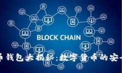 比特币钱包大揭秘：数字