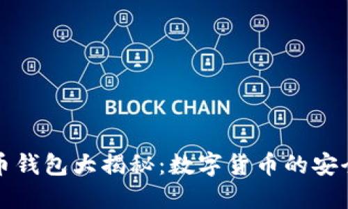 比特币钱包大揭秘：数字货币的安全之舟