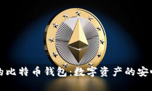 公信宝的比特币钱包：数字资产的安心避风港