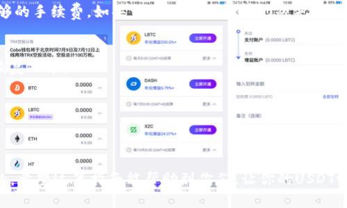 将OK的USDT转到BSC（Binance Smart Chain）钱包需要遵循一些步骤。下面是一个详细的指南，帮助你顺利完成这个转账过程。

什么是USDT和BSC？
在深入转账步骤之前，先了解一下USDT和BSC。USDT（Tether）是一种稳定币，通常与美元保持1:1的价值，便于用户在区块链上进行交易和存储。而BSC是币安智能链，作为以太坊的高速替代方案，允许以更低的手续费进行去中心化金融（DeFi）和其他区块链应用。

步骤一：确认你的目标钱包地址
在进行任何转账之前，确保你有一个支持USDT的BSC钱包。常见的选择包括MetaMask、Trust Wallet等，用户需要在这些钱包中设置并添加BSC网络。如果你还没有设置BSC钱包，可以前往相应的官方文档获取帮助。

步骤二：在OK交易所找到USDT
登录OK交易所，进入你的账户。在资产管理页面中找到USDT。确保你有足够的USDT可以进行转账，并注意交易所可能会收取的手续费。

步骤三：选择提现选项
在USDT页面中，找到提现或取款选项。通常会有一个“提现”按钮，点击后会跳转到填写相关信息的页面。

步骤四：输入BSC钱包地址
在提现页面，你需要输入你的BSC钱包地址。请确保这个地址是正确的，因为将USDT转到错误的钱包地址可能导致资金永久损失。粘贴你从钱包中复制的地址，并仔细检查一遍。对了，谁还没点小失误呢？

步骤五：选择网络类型
在OK交易所中选择适合的网络，确保选择的是BSC（Binance Smart Chain）网络。选择正确的网络是至关重要的，因为不同的网络无法相互直接转账。

步骤六：输入转账金额
接下来，输入你想要提现的USDT金额。通常交易所会显示可以提现的最大额度，如果你不确定，可以根据自身的需求进行选择。确认无误后，点击“确认提现”按钮。

步骤七：验证身份
为了保护账户安全，很多交易所会要求用户进行身份验证。这可能包括输入手机验证码、电子邮件确认或者其他安全措施。完成这些验证步骤后，你就可以继续了。

步骤八：等待处理
完成提现申请后，等待交易所处理你的请求。这个过程可能需要几分钟到数小时不等。你可以在“交易历史”或“提现记录”中查看进度。

步骤九：在BSC钱包中验证到账
一旦OK交易所处理完毕并且USDT被成功转账，你可以打开你的BSC钱包，查看到账情况。如何查看呢？简单！在钱包的资产页中，找到USDT，确认余额是否已经更新。当你看到那个数字的时候，心里那种“终于到账”的小激动肯定会让你想叫欢天喜地。

常见问题解答
很多用户在进行USDT转账时，常常会遇到一些问题。下面我们来解答一些常见疑惑。

1. 转账失败怎么办？
如果转账失败，首先查看你的钱包地址是否正确，接着确认选择的网络是否与实际一致。此外，检查是否有足够的手续费。如果一切正常而转账仍然失败，可以联系OK交易所的客服寻求帮助。

2. 转账时间太久了怎么回事？
转账时间受到网络繁忙程度的影响。如果BSC网络拥堵，转账需要更多的时间。耐心等待，通常在高峰期后会恢复正常。

3. 可否一次性转账大量USDT？
可以，但要注意交易所对单笔转账金额的限制。建议分批转账，确保每一笔都能顺利到账。

小结
将OK的USDT转账到BSC钱包并非难事。只要按照步骤认真操作，再加上细心核对信息，资金的安全是有保障的。希望这篇指南能帮助到你们，让你的USDT畅行无阻！谁说数字货币转账不能轻松又简单呢？