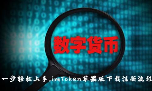 一步一步轻松上手，imToken苹果版下载注册流程指南
