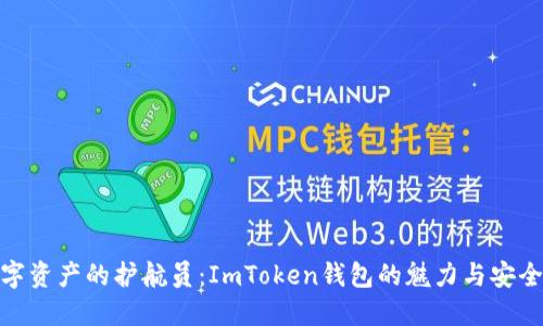 数字资产的护航员：ImToken钱包的魅力与安全性