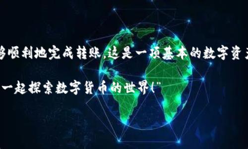 要将资金从imToken钱包转移到Gate.io交易所，您可以按照以下步骤进行操作。以下是一些详细的说明，可以帮助您轻松完成这个过程。

第一步：准备工作

在开始转账之前，请确保您已经安装并设置好了imToken钱包，并且您有一个在Gate.io上的注册账户。如果您还没有在Gate.io上创建账户，现在是时候行动了！用您的电子邮件快速注册一个账户，并确保您的账户已通过身份验证。

“记住，安全第一！在进入任何转账环节之前，确保您的账户和钱包都是安全的，并且您已经启用了双重验证。”

第二步：获取Gate.io的充值地址

打开Gate.io，并登录到您的账户。找到“资金”选项，再点击“充值”。在这里，您将看到一个列表，其中包含不同的数字货币。选择您要转移的货币（例如，ETH、BTC等），然后您会看到该货币的充值地址和二维码。

“这就像为您的爱车加油，您需要找到正确的加油站！确保您选择了正确的数字货币，因为如果您加错油，那可就麻烦了！”

第三步：打开imToken钱包

接下来，打开您的imToken钱包并进入您想要转账的货币部分。在这里，选择“发送”选项。您将需要输入刚才从Gate.io获取的充值地址。

“发送钱包里的资金，就像在给朋友转账一样简单。不过，这次记得是给交易所，而不是像上次那样因为一个笑话而转错了钱！”

第四步：输入转账信息

输入您要转账的数量，然后仔细核对充值地址和其他信息是否正确。确保没有输入错误，因为一旦资金发出，就无法撤回！

“在数字货币的世界里，每一个字符都至关重要，就像比赛时的起跑线，任何偏差都可能导致不同的结果！”

第五步：确认转账

检查所有细节后，确认转账。等待几分钟，让区块链完成交易。您可以在imToken的“交易记录”中查看转账状态。

“就像在电影中等待精彩的高潮，区块链的转账也需要时间来呈现效果，耐心一点哦！”

第六步：查看Gate.io账户

最后，打开Gate.io，检查您的账户是否成功收到了资金。一般情况下，转账会在几分钟内显示，但有时可能需要更长的时间，具体取决于网络拥堵状况。

“就像收快递，有时候送得快，有时候慢，耐心等待吧！资金到了您的账户就是最大的惊喜。”

注意事项

在转账过程中，有几件事情需要特别注意：

ul
    li确保您输入的充值地址绝对正确，任何错误都可能导致资金丢失。/li
    li根据您所转账的金额，确保账户里有足够的余额来支付交易费用。/li
    li在大型转账之前，您可以先进行小额测试转账，以确保一切正常。/li
/ul

“谁还没点小烦恼呢？不过只要小心翼翼，通常都能顺利完成交易！”

总结

将imToken钱包中的资金转移到Gate.io并不是一件复杂的事，只要按照步骤小心操作，就能够顺利地完成转账。这是一项基本的数字资产管理技能，了解这一过程对于每一个区块链用户都是至关重要的。

希望这些步骤能帮助到您，让您的转账过程更加轻松愉快！如有更多问题，欢迎随时咨询，我们一起探索数字货币的世界！”

“最后，祝您在投资的路上获得更多成功，钱包越鼓越开心！”