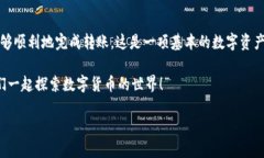 要将资金从imToken钱包转移