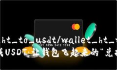 wallet_ht_to_usdt/wallet_ht_to_