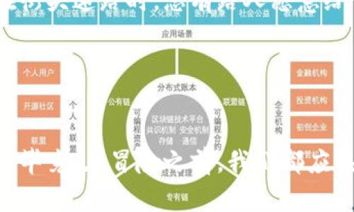   比特币手机钱包：数字货币的“口袋里”安全现实与幻想 / 
 guanjianci 比特币, 手机钱包, 安全性, 数字货币 /guanjianci 

引言：数字时代的“口袋”
在这个信息爆炸的数字时代，钱的形式也在发生翻天覆地的变化。比特币作为一种新兴的数字货币，已经成为了许多人关注的焦点。想象一下，如果你能将所有财富都装进一个“袖珍口袋”里，并且随时可以用手机进行交易，那可多方便了！但是，问题也随之而来——这样一个“口袋”到底安全不安全？特别是当我们谈到比特币手机钱包时，更是让人心生疑虑。

比特币手机钱包的基本概念
首先，我们来简单探讨一下什么是比特币手机钱包。通常来说，比特币手机钱包是一款能在智能手机上运行的应用程序，它允许用户存储、接收和发送比特币。可以把它想象成你随身携带的电子钱包，只不过这是一个虚拟的口袋，里面装的是你的比特币。
不过，正如钱包里可不能随便放什么一样，数字钱包的安全性和使用体验也是非常重要的。如果让你在一家超市里选择，你更愿意放哪种钱包？是那种看上去破旧不堪，任何人都能轻易打开的呢，还是一款加了密码防盗功能的“高端”款？想必答案不言而喻。

手机钱包的分类
要深入了解比特币手机钱包的安全性，我们需要先了解一下不同类型的手机钱包。一般来说，可以将比特币手机钱包分为热钱包和冷钱包。
ul
    listrong热钱包：/strong热钱包是指随时在线的数字钱包，适合进行频繁交易的用户。它就像你平时用的现金钱包，方便但风险相对较高。/li
    listrong冷钱包：/strong冷钱包是指离线存储的数字钱包，比如硬件钱包或者纸质钱包。虽然使用起来稍显麻烦，但安全性却显著提高。/li
/ul
考虑到如今手机的普及，热钱包成了大多数用户的首选。然而，安全问题仍然是个难以回避的话题。

手机钱包的安全性：一把双刃剑
手机钱包的安全性可以说是一把双刃剑。我们在享受便利的同时，也必须面对一些潜在的风险。
首先，不少用户在使用手机钱包时并未设置强密码，甚至使用了简单的图案解锁。这就像你把口袋里装的钱随便给陌生人看，谁还没点小烦恼呢？
此外，手机丢失或被盗也是一个常见的风险。如果没有有效的密码保护，恶意分子可能很轻易地获得你的比特币。

数据加密：数字货币的“铁护盾”
为了提升比特币手机钱包的安全性，大多数钱包应用采用了数据加密技术。可以将其视为数字世界中的“铁护盾”。即便黑客闯入了你的手机，数据加密技术也能很好地保护你的资产。
不过，数据加密并非稳赚不赔。在网络迅速发展的今天，黑客的技术也越来越先进。因此，用户需要保持更新钱包应用，以确保其安全性。

多重认证的必要性
许多比特币手机钱包提供了多重认证的功能。这就像给你的口袋装上了一个双重锁，让你的数字资产更加安全。
多重认证通常包括手机短信验证、电子邮件验证或甚至指纹识别。这些措施为用户提供了额外的保障，减少了账户被盗的风险。

选择合适的钱包：用户的谨慎和调侃
在选择比特币手机钱包时，用户需要谨慎对待。就像你选择一家餐厅用餐，如果大厅里只顾着播音乐而不管厨房卫生的样子，难保不会点个肚子疼的特色菜。
当然，在众多钱包应用中，有些确实因安全性优秀而享有盛名。例如，某些知名钱包具有较高的用户评价和较为严格的安全措施。选择那些由知名团队开发、并且具备一定用户基础的钱包，能降低风险。

保持警惕和更新：常有的“蝴蝶效应”
在数字货币的世界里，用户应该始终保持警惕。如果网络安全意识淡薄，往往会让自己面临大量的风险。正如“一念之差，万劫不復”，在不注意保护自己的数字资产时，可能会给人造成巨大的损失。
定期更新钱包和手机操作系统，及时修复可能存在的漏洞，是十分必要的。每一次更新，有时候就能如同打通任督二脉，轻松解决你面临的问题。

社区与支持：你的“守护天使”
比特币手机钱包的安全性还离不开社区的支持。在众多比特币用户和开发者中，彼此分享经验、警告潜在威胁、提供技术支持，都是维护安全的重要环节。就像当你在街头迷路时，总有路人愿意给予你指导和帮助。
用户在选择钱包时，可以关注其背后的社区活跃度和技术支持的可靠性。一些活跃的社区能有效推动钱包的安全，确保用户资金的安全。

结语：安全与便利的平衡
比特币手机钱包，作为数字货币的“口袋里”，在提升交易便利的同时，也必须重视安全性。用户在享受便捷的同时，别忘了给自己的数字资产加锁，保持警惕！
安全与便利之间的平衡，正如城市与乡村的界限，每个选择都需要用户深思熟虑。说到底，数字货币的世界无疑让我们的生活变得更加丰富多彩，但风险也伴随而来。毕竟，在冒险之前，我们都应该认真分析手中的牌，避免变成“赌客”。