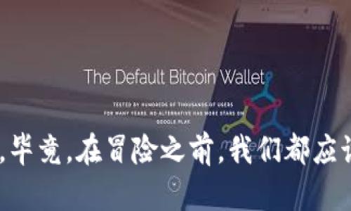   比特币手机钱包：数字货币的“口袋里”安全现实与幻想 / 
 guanjianci 比特币, 手机钱包, 安全性, 数字货币 /guanjianci 

引言：数字时代的“口袋”
在这个信息爆炸的数字时代，钱的形式也在发生翻天覆地的变化。比特币作为一种新兴的数字货币，已经成为了许多人关注的焦点。想象一下，如果你能将所有财富都装进一个“袖珍口袋”里，并且随时可以用手机进行交易，那可多方便了！但是，问题也随之而来——这样一个“口袋”到底安全不安全？特别是当我们谈到比特币手机钱包时，更是让人心生疑虑。

比特币手机钱包的基本概念
首先，我们来简单探讨一下什么是比特币手机钱包。通常来说，比特币手机钱包是一款能在智能手机上运行的应用程序，它允许用户存储、接收和发送比特币。可以把它想象成你随身携带的电子钱包，只不过这是一个虚拟的口袋，里面装的是你的比特币。
不过，正如钱包里可不能随便放什么一样，数字钱包的安全性和使用体验也是非常重要的。如果让你在一家超市里选择，你更愿意放哪种钱包？是那种看上去破旧不堪，任何人都能轻易打开的呢，还是一款加了密码防盗功能的“高端”款？想必答案不言而喻。

手机钱包的分类
要深入了解比特币手机钱包的安全性，我们需要先了解一下不同类型的手机钱包。一般来说，可以将比特币手机钱包分为热钱包和冷钱包。
ul
    listrong热钱包：/strong热钱包是指随时在线的数字钱包，适合进行频繁交易的用户。它就像你平时用的现金钱包，方便但风险相对较高。/li
    listrong冷钱包：/strong冷钱包是指离线存储的数字钱包，比如硬件钱包或者纸质钱包。虽然使用起来稍显麻烦，但安全性却显著提高。/li
/ul
考虑到如今手机的普及，热钱包成了大多数用户的首选。然而，安全问题仍然是个难以回避的话题。

手机钱包的安全性：一把双刃剑
手机钱包的安全性可以说是一把双刃剑。我们在享受便利的同时，也必须面对一些潜在的风险。
首先，不少用户在使用手机钱包时并未设置强密码，甚至使用了简单的图案解锁。这就像你把口袋里装的钱随便给陌生人看，谁还没点小烦恼呢？
此外，手机丢失或被盗也是一个常见的风险。如果没有有效的密码保护，恶意分子可能很轻易地获得你的比特币。

数据加密：数字货币的“铁护盾”
为了提升比特币手机钱包的安全性，大多数钱包应用采用了数据加密技术。可以将其视为数字世界中的“铁护盾”。即便黑客闯入了你的手机，数据加密技术也能很好地保护你的资产。
不过，数据加密并非稳赚不赔。在网络迅速发展的今天，黑客的技术也越来越先进。因此，用户需要保持更新钱包应用，以确保其安全性。

多重认证的必要性
许多比特币手机钱包提供了多重认证的功能。这就像给你的口袋装上了一个双重锁，让你的数字资产更加安全。
多重认证通常包括手机短信验证、电子邮件验证或甚至指纹识别。这些措施为用户提供了额外的保障，减少了账户被盗的风险。

选择合适的钱包：用户的谨慎和调侃
在选择比特币手机钱包时，用户需要谨慎对待。就像你选择一家餐厅用餐，如果大厅里只顾着播音乐而不管厨房卫生的样子，难保不会点个肚子疼的特色菜。
当然，在众多钱包应用中，有些确实因安全性优秀而享有盛名。例如，某些知名钱包具有较高的用户评价和较为严格的安全措施。选择那些由知名团队开发、并且具备一定用户基础的钱包，能降低风险。

保持警惕和更新：常有的“蝴蝶效应”
在数字货币的世界里，用户应该始终保持警惕。如果网络安全意识淡薄，往往会让自己面临大量的风险。正如“一念之差，万劫不復”，在不注意保护自己的数字资产时，可能会给人造成巨大的损失。
定期更新钱包和手机操作系统，及时修复可能存在的漏洞，是十分必要的。每一次更新，有时候就能如同打通任督二脉，轻松解决你面临的问题。

社区与支持：你的“守护天使”
比特币手机钱包的安全性还离不开社区的支持。在众多比特币用户和开发者中，彼此分享经验、警告潜在威胁、提供技术支持，都是维护安全的重要环节。就像当你在街头迷路时，总有路人愿意给予你指导和帮助。
用户在选择钱包时，可以关注其背后的社区活跃度和技术支持的可靠性。一些活跃的社区能有效推动钱包的安全，确保用户资金的安全。

结语：安全与便利的平衡
比特币手机钱包，作为数字货币的“口袋里”，在提升交易便利的同时，也必须重视安全性。用户在享受便捷的同时，别忘了给自己的数字资产加锁，保持警惕！
安全与便利之间的平衡，正如城市与乡村的界限，每个选择都需要用户深思熟虑。说到底，数字货币的世界无疑让我们的生活变得更加丰富多彩，但风险也伴随而来。毕竟，在冒险之前，我们都应该认真分析手中的牌，避免变成“赌客”。