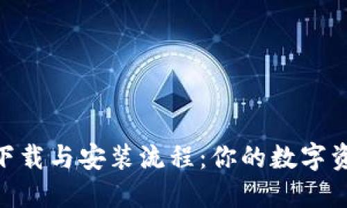 imToken钱包下载与安装流程：你的数字资产守护者之旅