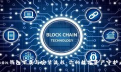 imToken钱包下载与安装流程