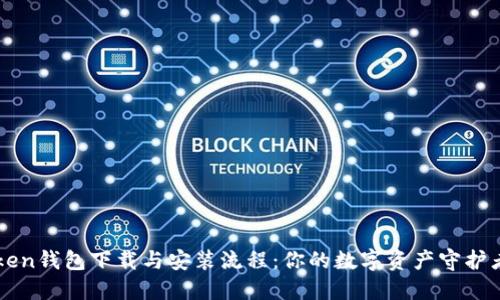 imToken钱包下载与安装流程：你的数字资产守护者之旅