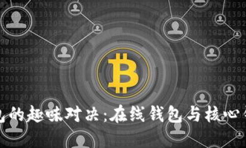 比特币钱包的趣味对决：在线钱包与核心钱包的邂逅