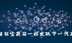 “探索Web3：像解锁宝藏箱