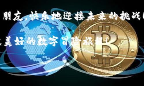   探索Web3世界：数字化未来的万花筒 / 

 guanjianci Web3, 区块链, 去中心化, 数字资产 /guanjianci 

Web3：我们数字生活的新维度

在这个快速变化的数字时代，Web3就像是一扇通往全新世界的窗户，透过它我们可以看到一个充满可能性和潜力的未来。我们就像是在一场探险旅程中，迎接未知的挑战，享受技术带来的无穷乐趣。

顾名思义，“Web3”是互联网发展的第三个阶段，前两个阶段分别是Web1和Web2。Web1是一个静态的、以阅读为主的网页时代，而Web2是更加互动和社交的时代，让我们可以参与内容的创造。但现在，Web3站在新的高度，不仅仅是阅读和交互，它让用户真正成为互联网的主人。

去中心化的魅力

想象一下，如果你在活动中是中心，那么一切都围绕着你转。Web3就是这个中心，它通过去中心化技术让每一个用户在网络中都拥有一席之地。去中心化的概念就像是把权力从一小群人手中分散给每一个人，因而每个人都有权利和义务参与这个数字生态的建设。

这种模式不仅能提升用户体验，还能保护用户的隐私。当你在社交平台上分享生活点滴时，你的内容不仅不会被无限制地收集、分析，还能为你带来实际的收益。这种人人参与的形式好比一场“众人拾柴火焰高”的聚会，没有中心，但每个人都在贡献自己的一份力量。

数字资产：给你真正的所有权

在Web3的数字世界中，资产的概念得到了全新的诠释。完全不同于传统互联网，Web3通过区块链技术，让数字资产拥有了真实的所有权。简单来说，你在这个平台上赚的钱、创建的内容以及持有的虚拟物品，都会通过区块链的不可篡改性来保证其独特性和价值。

想象一下，这就像是你收藏的珍贵邮票，邮票本身可能是廉价的，但如果它是唯一的、稀有的，那它的价值可就不可估量。这种独特性和资产的可追溯性是传统互联网时代想都没有的。

Web3中的社区力量

走进Web3的世界，社区的概念变得更加重要。参与某个项目的用户不仅是消费者，更是社区的一部分。想象一下，你加入的是一个兴趣小组，不再是冷冰冰的数字产品，而是一个充满热情和创造力的社区，这里的每个人都在贡献自己的力量。

这种感觉就像是参加了一场盛大的聚会，每个人都在分享自己的故事和知识。你不再是一个孤独的消费者，而是一个正在参与改变世界的行动者。社区的力量让Web3充满生机，用户之间相互支持，知识的共享，如同一场丰收的盛宴，大家共享成果。

Web3的拥抱：包罗万象的应用场景

Web3不仅仅局限于某个行业或类型，实际上它已经渗透到生活的方方面面。想象一下，从社交、艺术到金融服务，各种应用场景都可以在Web3的框架下实现。

比如，在社交媒体上，你可以使用区块链技术来实现内容创作者的收入分配，而不必依赖诸如广告等干扰因素。这种模式就像为内容创作者开了一扇窗，让他们看到新的收入或参与方式。

在艺术领域，NFT（非同质化代币）让艺术作品能够在数字空间里延续其价值，艺术家通过区块链技术保证作品的独一无二性，买家也能在便捷的数字市场上进行交易。

展望未来：Web3的无限可能

在我们展望Web3的未来时，实在难以抑制内心的兴奋。这个全新的数字生态圈提供了无数的机会，吸引着无数的创新者和探索者加入其中。谁能想到，一个充满技术感的世界，也可以如此贴近人心呢？

正如每一次技术革命都给社会带来深远影响一样，Web3也在悄然改变我们的生活方式。想象一下，当我们能够真正掌握自己的数据、在社区中积极参与、分享创造并获得真实的回报时，这将会产生怎样的化学反应呢？

轻松融入Web3

当然，面对这样一个崭新的概念，不少人可能会感到一阵“头大”。别担心，我们总会有更新的方式来适应变化。无论是通过在线课程、社群讨论，还是参加黑客松，我们都能通过各种方式探索Web3的奥秘。

想象一下，就像吃自助餐一样，总有你喜欢的口味。你只需要挑选适合自己的那一部分，就能够在Web3的世界中，找到属于自己的乐趣和价值。

结语：拥抱Web3，展翅高飞

无论你是新手还是技术大佬，Web3都是一个值得关注和参与的时代。它为我们打开了一扇新的窗口，让我们有机会重新定义数字生活的含义。在这个充满变化和创意的世界中，谁也无法预见未来的模样，但我们可以选择参与到这场伟大的变革中去。

所以，朋友们，快来和我们一起探索Web3的无限可能吧！毕竟，谁还没点小烦恼呢？享受这个过程，收获知识，结交志同道合的朋友，快乐地迎接未来的挑战！

在接下来的日子里，希望你能在Web3的旅途中，发现更多惊喜和感动，创造属于自己的精彩故事。让我们一起携手，开启这段美好的数字冒险旅程！

这样一篇内容全面、趣味丰富、充满探索精神的文章，应该能引起读者的兴趣，也有助于的推广。希望你喜欢！