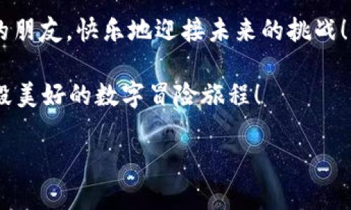   探索Web3世界：数字化未来的万花筒 / 

 guanjianci Web3, 区块链, 去中心化, 数字资产 /guanjianci 

Web3：我们数字生活的新维度

在这个快速变化的数字时代，Web3就像是一扇通往全新世界的窗户，透过它我们可以看到一个充满可能性和潜力的未来。我们就像是在一场探险旅程中，迎接未知的挑战，享受技术带来的无穷乐趣。

顾名思义，“Web3”是互联网发展的第三个阶段，前两个阶段分别是Web1和Web2。Web1是一个静态的、以阅读为主的网页时代，而Web2是更加互动和社交的时代，让我们可以参与内容的创造。但现在，Web3站在新的高度，不仅仅是阅读和交互，它让用户真正成为互联网的主人。

去中心化的魅力

想象一下，如果你在活动中是中心，那么一切都围绕着你转。Web3就是这个中心，它通过去中心化技术让每一个用户在网络中都拥有一席之地。去中心化的概念就像是把权力从一小群人手中分散给每一个人，因而每个人都有权利和义务参与这个数字生态的建设。

这种模式不仅能提升用户体验，还能保护用户的隐私。当你在社交平台上分享生活点滴时，你的内容不仅不会被无限制地收集、分析，还能为你带来实际的收益。这种人人参与的形式好比一场“众人拾柴火焰高”的聚会，没有中心，但每个人都在贡献自己的一份力量。

数字资产：给你真正的所有权

在Web3的数字世界中，资产的概念得到了全新的诠释。完全不同于传统互联网，Web3通过区块链技术，让数字资产拥有了真实的所有权。简单来说，你在这个平台上赚的钱、创建的内容以及持有的虚拟物品，都会通过区块链的不可篡改性来保证其独特性和价值。

想象一下，这就像是你收藏的珍贵邮票，邮票本身可能是廉价的，但如果它是唯一的、稀有的，那它的价值可就不可估量。这种独特性和资产的可追溯性是传统互联网时代想都没有的。

Web3中的社区力量

走进Web3的世界，社区的概念变得更加重要。参与某个项目的用户不仅是消费者，更是社区的一部分。想象一下，你加入的是一个兴趣小组，不再是冷冰冰的数字产品，而是一个充满热情和创造力的社区，这里的每个人都在贡献自己的力量。

这种感觉就像是参加了一场盛大的聚会，每个人都在分享自己的故事和知识。你不再是一个孤独的消费者，而是一个正在参与改变世界的行动者。社区的力量让Web3充满生机，用户之间相互支持，知识的共享，如同一场丰收的盛宴，大家共享成果。

Web3的拥抱：包罗万象的应用场景

Web3不仅仅局限于某个行业或类型，实际上它已经渗透到生活的方方面面。想象一下，从社交、艺术到金融服务，各种应用场景都可以在Web3的框架下实现。

比如，在社交媒体上，你可以使用区块链技术来实现内容创作者的收入分配，而不必依赖诸如广告等干扰因素。这种模式就像为内容创作者开了一扇窗，让他们看到新的收入或参与方式。

在艺术领域，NFT（非同质化代币）让艺术作品能够在数字空间里延续其价值，艺术家通过区块链技术保证作品的独一无二性，买家也能在便捷的数字市场上进行交易。

展望未来：Web3的无限可能

在我们展望Web3的未来时，实在难以抑制内心的兴奋。这个全新的数字生态圈提供了无数的机会，吸引着无数的创新者和探索者加入其中。谁能想到，一个充满技术感的世界，也可以如此贴近人心呢？

正如每一次技术革命都给社会带来深远影响一样，Web3也在悄然改变我们的生活方式。想象一下，当我们能够真正掌握自己的数据、在社区中积极参与、分享创造并获得真实的回报时，这将会产生怎样的化学反应呢？

轻松融入Web3

当然，面对这样一个崭新的概念，不少人可能会感到一阵“头大”。别担心，我们总会有更新的方式来适应变化。无论是通过在线课程、社群讨论，还是参加黑客松，我们都能通过各种方式探索Web3的奥秘。

想象一下，就像吃自助餐一样，总有你喜欢的口味。你只需要挑选适合自己的那一部分，就能够在Web3的世界中，找到属于自己的乐趣和价值。

结语：拥抱Web3，展翅高飞

无论你是新手还是技术大佬，Web3都是一个值得关注和参与的时代。它为我们打开了一扇新的窗口，让我们有机会重新定义数字生活的含义。在这个充满变化和创意的世界中，谁也无法预见未来的模样，但我们可以选择参与到这场伟大的变革中去。

所以，朋友们，快来和我们一起探索Web3的无限可能吧！毕竟，谁还没点小烦恼呢？享受这个过程，收获知识，结交志同道合的朋友，快乐地迎接未来的挑战！

在接下来的日子里，希望你能在Web3的旅途中，发现更多惊喜和感动，创造属于自己的精彩故事。让我们一起携手，开启这段美好的数字冒险旅程！

这样一篇内容全面、趣味丰富、充满探索精神的文章，应该能引起读者的兴趣，也有助于的推广。希望你喜欢！