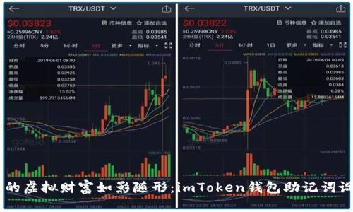 biati让你的虚拟财富如影随形：imToken钱包助记词设置全攻略