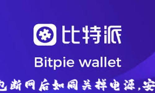 
比特币热钱包断网后如同关掉电源，安全还是隐患？