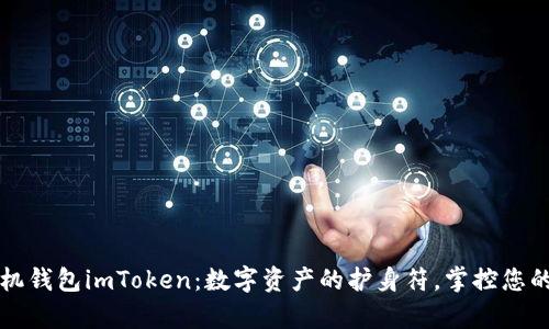以太坊手机钱包imToken：数字资产的护身符，掌控您的虚拟财富