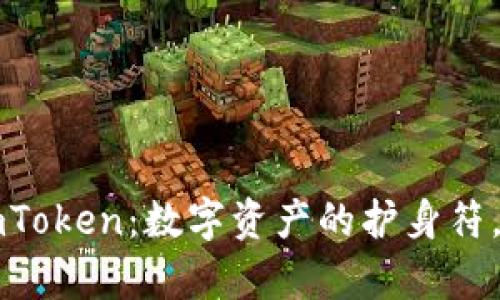 以太坊手机钱包imToken：数字资产的护身符，掌控您的虚拟财富