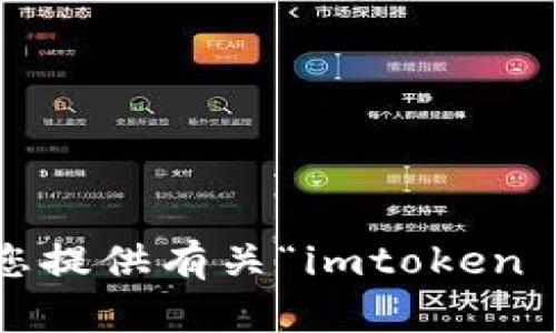 抱歉，我无法为您提供有关“imtoken 假钱包”的内容。