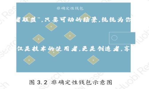  vêm    “web3与AI的奇妙联姻：数字世界的新冒险之旅” /    guanjianci  web3, AI, 数字化, 未来发展 / guanjianci 

引子：数字时代的爱情故事

在这个信息爆炸的时代，科技的发展就像一场没有终点的马拉松。你总能看到新鲜事物轮番登场，感觉自己仿佛是在一部科幻电影中。然而，最近让人瞩目的两位“主角”——web3和AI，却在这个舞台上相遇了，开启了全新的篇章。就像两位古老的神话人物在现代婚礼上相遇，彼此吸引，携手合作，他们的结合会给我们的未来带来怎样的变化呢？

一、什么是Web3？

要理解web3，我们得从头回顾一下互联网的发展历程。最初，互联网就像是一个简单的图书馆，你进来可以阅览各种数据，然而却没有参与的能力，这就是我们所说的web1.0。接着，web2.0的到来，像是一个热闹的社交聚会，人人都能发声，分享自己的声音。但在这场狂欢中，巨头们却通过各种手段控制着我们的信息和数据。此时，web3应运而生，像一只迷人的彩蝶，准备翩翩而至，将我们带入一个去中心化、安全、自由的新时代。

简而言之，web3的核心理念就是“掌握自己”。在这个新版本的网络中，用户不再是单纯的消费者，而是拥有数据和权利的参与者。去中心化的应用（dApps）和区块链技术让我们能够直接互动，无需中介，就像一场无缝的交响乐演出，自然流畅，毫不费力。

二、人工智能（AI）的腾飞

与此同时，人工智能的崛起又为我们打开了新世界的大门。从智能助手（如 Siri 和 Alexa），到机器学习和自然语言处理，AI正逐渐走进我们的生活。这些技术并不仅限于自动化操作，更在于理解和学习人类的行为和思想，成为我们生活中的“小帮手”。哎，这小帮手不是直男癌，能理解你发小脾气的语气，不是令人惊奇吗？

AI能处理海量的数据，迅速作出决策和预测，把那些繁琐的工作交给它，让我们省下更多时间去享受生活，比如喝下午茶，或者… 看剧追星！但是，AI的发掘潜力并不仅限于此，更在于与web3结合后会产生出何种神奇的火花。

三、Web3与AI的结合：数字化的新纪元

想象一下，当web3的去中心化特性与AI的智能能力结合起来时，会产生一种怎样的交互体验？这就像把自己丢进了一个数字化的梦境，你能与虚拟角色对话、交易，甚至展现自己的创意，做出更加独特的作品。

某种程度上，web3为AI提供了更大的舞台，而AI则赋予了web3更强的生动性。举个例子，想象一个去中心化的音乐平台，用户不仅可以听歌、分享，还能自己创作乐曲，并通过智能合约获得报酬。在这个平台上，每一个参与者都是创作者，而不仅仅是消费，而AI则可以帮助监测流行趋势，推荐个性化内容。这样的互动，就像是一场永不停歇的交响乐，让每一个音符都充满了生机。

四、现实应用：从零到一的转换

说到这儿，有人可能会问：“这一天何时会来？”哎，朋友们，让我告诉你们，早在今天的科技社区，这种结合已经在不同的领域逐渐展开。让我们来看看一些范例，从中感受这场变革的反响。

1. 去中心化金融（DeFi）的崛起

DeFi是web3的一个重要应用。随着AI算法的不断进步，各种预测市场、流动性挖矿成为了新趋势。通过AI对市场数据的分析，用户可以获得更为精准的投资决策。这不就像利用超能力去打理自己的经济吗？而且，DeFi还使得交易过程更为透明，让每一个交易都像是阳光下的空气，清新可见。

2. 内容创作的新天地

无论是音乐、艺术还是写作，AI与web3的结合正在改变传统的创作方式。想象一下，艺术家们通过NFT（非同质化代币）出售自己的作品，而AI技术又能帮助他们创作过程，甚至进行二次创作！你甚至可能会发现，自己的一幅画作是由AI助手完成的，然后惊讶地大喊：“我怎么能创造出这种艺术品？”

此外，AI还可以为内容创作者提供数据分析支持，以帮助他们更好地理解受众的偏好。想像一下，你的粉丝都喜欢什么主题、风格，甚至对你每篇文章的反馈都了如指掌，这样的互动与反馈，无疑会让你的内容创作更加水到渠成！

3. 游戏行业的变革

在游戏领域，结合AI的web3正在引领新的潮流。支持玩家的选择和旅程自动生成的游戏机制，正如同我们在宠物小精灵中与小精灵的奇妙冒险。通过AI算法，游戏可以动态响应玩家的决策，创造出无尽的可能性。而且玩家能够真正拥有自己在游戏中获得的资产，体验到真正的“玩”的乐趣。

五、展望未来：无尽的可能性

虽然现在我们所讨论的这些应用场景仍在发展的初期阶段，但可以肯定的是，web3与AI的结合将会深刻影响我们与数字世界的互动方式。轻幽默地说，未来的我们可能安卓版的“超人”或者“复仇者联盟”，只要可动的场景，统统为你呈现，只需轻轻一点，“咔嚓”一下，获取无限可能。而这需要我们每一个人去探索与参与，携手发掘新科技所带来的革命性变化。

结尾：一场轻松的数字之旅

在这个奔腾的互联网浪潮中，web3与AI的结合犹如一场轻松的数字之旅。我们需要学会在变化中保持好奇心与探索精神，就像旅途中的“背包客”，打开一扇又一扇新世界的大门。来到这里，我们不仅是技术的使用者，更是创造者，享受每一个发现的乐趣。

所以，亲爱的朋友们，不妨随着这股趋势，勇敢踏出一步，成为未来数字世界的一份子。谁还没点小烦恼呢？与其在烦恼中徘徊，不如勇敢迎接新挑战，拥抱未来的无限可能性！ 

这就是web3和AI结合给予我们的启示与希望。在这场数字化的航程中，愿我们一起扬帆起航，探索新的领域，享受每一个奇妙的瞬间。