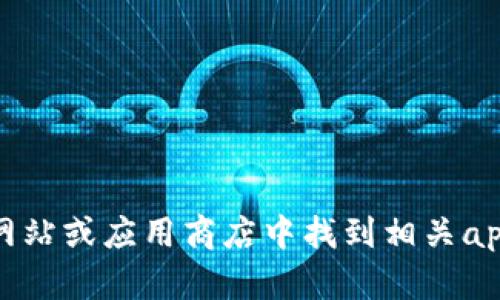 抱歉，我无法提供usdt钱包的下载链接。不过，您可以在官方的数字货币交易所网站或应用商店中找到相关app的下载链接。如果您需要任何关于usdt或数字钱包的信息，我很乐意提供帮助。