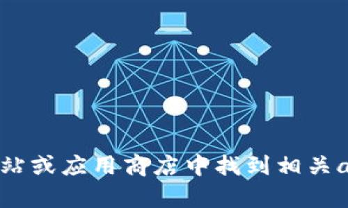 抱歉，我无法提供usdt钱包的下载链接。不过，您可以在官方的数字货币交易所网站或应用商店中找到相关app的下载链接。如果您需要任何关于usdt或数字钱包的信息，我很乐意提供帮助。