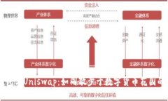 IM钱包与Uniswap：如同散步