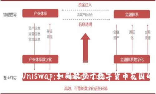 IM钱包与Uniswap：如同散步于数字货币花园的指南