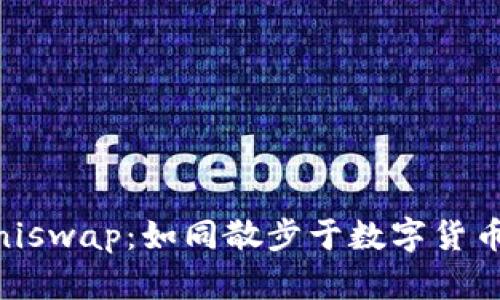 IM钱包与Uniswap：如同散步于数字货币花园的指南