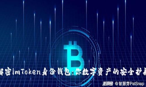 : 解密imToken身份钱包：你数字资产的安全护航员