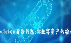 : 解密imToken身份钱包：你