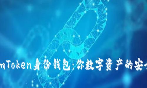 : 解密imToken身份钱包：你数字资产的安全护航员