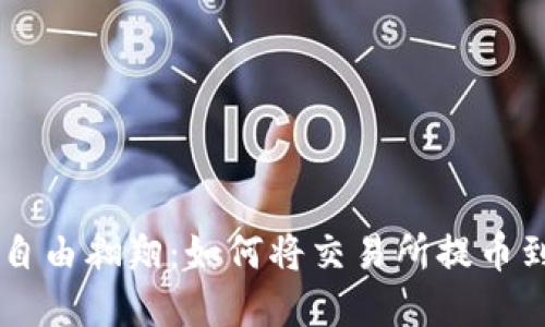 让资产如鸟儿般自由翱翔：如何将交易所提币到 imToken 钱包