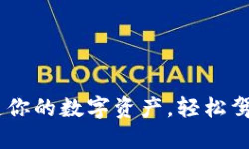  像调酒师一样调遣你的数字资产，轻松驾驭imToken多钱包!