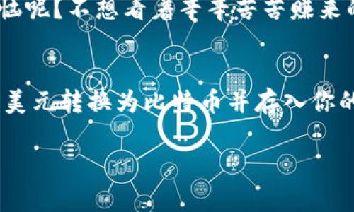 可以向比特币钱包转美元吗？

比特币钱包和美元之间的关系，并不是直接的货币转账。下面将详细探讨这个问题，帮助你理解比特币钱包的运作原理以及如何将美元转入比特币钱包。

什么是比特币钱包？
比特币钱包就像一个数字版的钱包，用于存储比特币（BTC）这类加密货币。它可以是软件、网站或者硬件，用户可以通过它发送和接收比特币。比特币钱包的最基本功能是存储私钥，这些私钥是用来管理你的比特币的门钥。

美元与比特币的转换
直接向比特币钱包转美元是不可行的，因为比特币钱包只接受比特币。不过，用户可以通过一些步骤将美元转换为比特币，并将比特币存储在钱包中。

如何将美元转换为比特币？
要将美元转换为比特币，一般有以下几种方法：
ul
    listrong加密货币交易所：/strong你可以在像Coinbase、Binance、Kraken这样的交易所上进行注册，使用你的银行账户或者信用卡用美元购买比特币。交易所将根据当前的汇率为你计算比特币的数量。/li
    listrongP2P平台：/strong除了常规的交易所，还有许多P2P平台，如LocalBitcoins、Paxful等，用户可以通过他们与其他用户直接交易，可能以现金或在线支付的方式交换比特币。/li
    listrong比特币ATM：/strong如果你在附近有比特币ATM机，可以使用美元现金直接购买比特币。只需插入现金，机器会提供比特币转账到你的钱包地址。/li
/ul

转账过程简述
归根结底，如果你想把美元“送”到比特币钱包里，其实是要经过以下这几个步骤：
ol
    li在交易所或平台创建账户。/li
    li存入美元，通常需要绑定银行账号或信用卡。/li
    li购买比特币，将其转至你的比特币钱包。/li
/ol
这就像是用美元去买一张兑换券，然后你把兑换券拿到比特币游乐场，换取真正的比特币。

比特币钱包的类型
比特币钱包有很多种类，选择合适的钱包很重要，常见的类型包括：
ul
    listrong热钱包：/strong这些钱包是在线的，可以方便地进行交易，比如瞬时交易、移动应用等。/li
    listrong冷钱包：/strong离线存储更安全，适合长期持有比特币，比如纸钱包或硬件钱包。/li
/ul

钱包安全性
安全性是所有数字货币用户必须关注的问题，确保私钥的安全，避免被黑客攻击。谁还没点小烦恼呢？不想看着辛辛苦苦赚来的比特币像气球一样被吹走，那你可得多加小心。

总结
直接将美元“转账”到比特币钱包是不可能的，但通过交易所或P2P平台等步骤，你可以轻松地将美元转换为比特币并存入你的钱包。务必要记得选择一个安全可靠的钱包，并在管理私钥时保持警惕！

比特币, 美元, 钱包, 转账/guanjianci