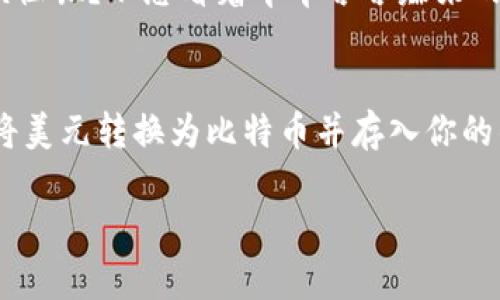 可以向比特币钱包转美元吗？

比特币钱包和美元之间的关系，并不是直接的货币转账。下面将详细探讨这个问题，帮助你理解比特币钱包的运作原理以及如何将美元转入比特币钱包。

什么是比特币钱包？
比特币钱包就像一个数字版的钱包，用于存储比特币（BTC）这类加密货币。它可以是软件、网站或者硬件，用户可以通过它发送和接收比特币。比特币钱包的最基本功能是存储私钥，这些私钥是用来管理你的比特币的门钥。

美元与比特币的转换
直接向比特币钱包转美元是不可行的，因为比特币钱包只接受比特币。不过，用户可以通过一些步骤将美元转换为比特币，并将比特币存储在钱包中。

如何将美元转换为比特币？
要将美元转换为比特币，一般有以下几种方法：
ul
    listrong加密货币交易所：/strong你可以在像Coinbase、Binance、Kraken这样的交易所上进行注册，使用你的银行账户或者信用卡用美元购买比特币。交易所将根据当前的汇率为你计算比特币的数量。/li
    listrongP2P平台：/strong除了常规的交易所，还有许多P2P平台，如LocalBitcoins、Paxful等，用户可以通过他们与其他用户直接交易，可能以现金或在线支付的方式交换比特币。/li
    listrong比特币ATM：/strong如果你在附近有比特币ATM机，可以使用美元现金直接购买比特币。只需插入现金，机器会提供比特币转账到你的钱包地址。/li
/ul

转账过程简述
归根结底，如果你想把美元“送”到比特币钱包里，其实是要经过以下这几个步骤：
ol
    li在交易所或平台创建账户。/li
    li存入美元，通常需要绑定银行账号或信用卡。/li
    li购买比特币，将其转至你的比特币钱包。/li
/ol
这就像是用美元去买一张兑换券，然后你把兑换券拿到比特币游乐场，换取真正的比特币。

比特币钱包的类型
比特币钱包有很多种类，选择合适的钱包很重要，常见的类型包括：
ul
    listrong热钱包：/strong这些钱包是在线的，可以方便地进行交易，比如瞬时交易、移动应用等。/li
    listrong冷钱包：/strong离线存储更安全，适合长期持有比特币，比如纸钱包或硬件钱包。/li
/ul

钱包安全性
安全性是所有数字货币用户必须关注的问题，确保私钥的安全，避免被黑客攻击。谁还没点小烦恼呢？不想看着辛辛苦苦赚来的比特币像气球一样被吹走，那你可得多加小心。

总结
直接将美元“转账”到比特币钱包是不可能的，但通过交易所或P2P平台等步骤，你可以轻松地将美元转换为比特币并存入你的钱包。务必要记得选择一个安全可靠的钱包，并在管理私钥时保持警惕！

比特币, 美元, 钱包, 转账/guanjianci