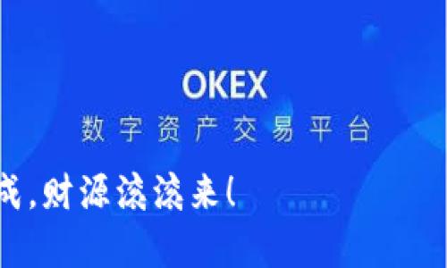 心中有梦，钱包无忧：FIL存入imToken钱包全攻略/心中有梦，钱包无忧：FIL存入imToken钱包全攻略
FIL, imToken钱包, 加密货币, 数字资产/guanjianci

前言：数字资产的神秘之旅
在这个数字货币如雨后春笋般崛起的时代，我们每个人都像是乘风破浪的水手，期待找到那片属于自己的财富的海洋。而在这片海洋中，FIL（Filecoin）犹如闪烁的星星，吸引着我们向前探索。今天，我们就来聊聊如何把这颗闪亮的星星存入imToken钱包，让你的财富在安全和便捷中翱翔。

什么是FIL？
想象一下，FIL就像是一张存储星球的护照，能让你在分布式网络中自由地获取、使用和分享数据。作为一种加密货币，它不仅仅是数字资产，并且是整个Filecoin生态系统的核心。通过提供存储服务，用户可以获得FIL作为奖励，这种激励机制让整个网络如同一台高效的机器，运转不息。

imToken钱包的魅力
说到imToken钱包，或许我们可以把它想象成一个现代的藏宝箱。它不仅安全可靠，还能存放多种加密货币，无需担心七拐八绕的钥匙问题。最重要的是，imToken支持FIL，让用户轻松管理这份财富。此外，imToken还具备直观易用的界面和丰富的功能，360度无死角满足你的需求。

准备工作：确保一切就绪
在开始之前，确保你已经下载并安装了imToken钱包。如果你需要帮助，可以参考官方文档和教程。当然，最好是备份你的私钥和助Memory词，毕竟“谁还没点小烦恼呢？”丢失资产可不是好玩的事哦！

第一步：获取你的FIL资产
拥有了imToken钱包之后，第一步自然是获取FIL。可以通过交易所购买，或者通过其他方式获得，比如参与Fil网络，提供存储服务等等。获取资产的途径有很多，只需选择最适合自己的方式即可。

第二步：打开imToken钱包
拿出你的手机，打开imToken钱包。在主界面上，你会看到一个清新的界面上显示着多个钱包的余额和资产。点击“添加资产”按钮，接下来我们要把FIL这颗闪亮的星星引入我们的藏宝箱。

第三步：添加FIL资产
在“添加资产”界面，搜索“FIL”，找到Filecoin，点击添加。这样，FIL就可以出现在你的资产列表中，仿佛那颗星星终于找到了自己的家。

第四步：存入FIL
在你的imToken钱包中，找到FIL资产页面，点击“接收”按钮。此时，你会看到一个FIL的接收地址，类似于“一个不可思议的邮政编码”。复制这个地址，就像为你的财富安排了一趟安全的旅行。

第五步：在交易所进行转账
接下来，要把FIL从交易所转入你的imToken钱包。在交易所的资产管理页面，选择FIL，点击“提现”或者“转账”。然后粘贴刚刚复制的imToken地址，输入你想要转入的数量，确认无误后，提交转账请求。此时，财富的旅途正式开启！

第六步：等待确认
转账请求提交后，这条信息将在区块链网络中传播，等待确认。期间你可以查看交易记录，监控进展，思考未来的计划。不久后，你的FIL资产将如约抵达，带着满满的期待和希望。

常见问题：排除疑虑，畅享体验
在这段数字资产的旅程中，难免会遇到一些小问号。那么常见的问题有哪些呢？
ul
    listrong转账时间多久？/strong通常在几分钟到半个小时之间，视网络拥堵情况而定。/li
    listrong如果地址填错怎么办？/strong很遗憾，如果地址错误，转账将不可逆转，所以要慎之又慎！/li
    listrong私钥或助记词遗忘了怎么办？/strong如果丢失，资产将无法找回，请务必安全保管。/li
/ul

总结：你的数字财富之路
随着数字资产的不断发展，了解如何安全存储和管理你的加密货币变得尤为重要。通过今天的分享，相信你已经掌握了将FIL存入imToken钱包的完整步骤。在这条财富之路上，愿你如同乘风破浪的水手，在数字海洋中创造属于你的辉煌篇章！

附录：加密资产小贴士
ul
    li养成定期备份的好习惯，从容应对各种突发情况。/li
    li保持对市场动态的敏感，及时调整自己的资产配置。/li
    li不轻信任何投资建议，自己做足功课才是明智之举。/li
/ul

人生路上，难免有风雨，但只要你始终相信，未来必定光明灿烂！希望通过这篇教程，能为你的加密货币之旅带来帮助，祝你心想事成，财源滚滚来！
