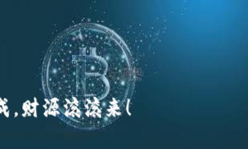 心中有梦，钱包无忧：FIL存入imToken钱包全攻略/心中有梦，钱包无忧：FIL存入imToken钱包全攻略
FIL, imToken钱包, 加密货币, 数字资产/guanjianci

前言：数字资产的神秘之旅
在这个数字货币如雨后春笋般崛起的时代，我们每个人都像是乘风破浪的水手，期待找到那片属于自己的财富的海洋。而在这片海洋中，FIL（Filecoin）犹如闪烁的星星，吸引着我们向前探索。今天，我们就来聊聊如何把这颗闪亮的星星存入imToken钱包，让你的财富在安全和便捷中翱翔。

什么是FIL？
想象一下，FIL就像是一张存储星球的护照，能让你在分布式网络中自由地获取、使用和分享数据。作为一种加密货币，它不仅仅是数字资产，并且是整个Filecoin生态系统的核心。通过提供存储服务，用户可以获得FIL作为奖励，这种激励机制让整个网络如同一台高效的机器，运转不息。

imToken钱包的魅力
说到imToken钱包，或许我们可以把它想象成一个现代的藏宝箱。它不仅安全可靠，还能存放多种加密货币，无需担心七拐八绕的钥匙问题。最重要的是，imToken支持FIL，让用户轻松管理这份财富。此外，imToken还具备直观易用的界面和丰富的功能，360度无死角满足你的需求。

准备工作：确保一切就绪
在开始之前，确保你已经下载并安装了imToken钱包。如果你需要帮助，可以参考官方文档和教程。当然，最好是备份你的私钥和助Memory词，毕竟“谁还没点小烦恼呢？”丢失资产可不是好玩的事哦！

第一步：获取你的FIL资产
拥有了imToken钱包之后，第一步自然是获取FIL。可以通过交易所购买，或者通过其他方式获得，比如参与Fil网络，提供存储服务等等。获取资产的途径有很多，只需选择最适合自己的方式即可。

第二步：打开imToken钱包
拿出你的手机，打开imToken钱包。在主界面上，你会看到一个清新的界面上显示着多个钱包的余额和资产。点击“添加资产”按钮，接下来我们要把FIL这颗闪亮的星星引入我们的藏宝箱。

第三步：添加FIL资产
在“添加资产”界面，搜索“FIL”，找到Filecoin，点击添加。这样，FIL就可以出现在你的资产列表中，仿佛那颗星星终于找到了自己的家。

第四步：存入FIL
在你的imToken钱包中，找到FIL资产页面，点击“接收”按钮。此时，你会看到一个FIL的接收地址，类似于“一个不可思议的邮政编码”。复制这个地址，就像为你的财富安排了一趟安全的旅行。

第五步：在交易所进行转账
接下来，要把FIL从交易所转入你的imToken钱包。在交易所的资产管理页面，选择FIL，点击“提现”或者“转账”。然后粘贴刚刚复制的imToken地址，输入你想要转入的数量，确认无误后，提交转账请求。此时，财富的旅途正式开启！

第六步：等待确认
转账请求提交后，这条信息将在区块链网络中传播，等待确认。期间你可以查看交易记录，监控进展，思考未来的计划。不久后，你的FIL资产将如约抵达，带着满满的期待和希望。

常见问题：排除疑虑，畅享体验
在这段数字资产的旅程中，难免会遇到一些小问号。那么常见的问题有哪些呢？
ul
    listrong转账时间多久？/strong通常在几分钟到半个小时之间，视网络拥堵情况而定。/li
    listrong如果地址填错怎么办？/strong很遗憾，如果地址错误，转账将不可逆转，所以要慎之又慎！/li
    listrong私钥或助记词遗忘了怎么办？/strong如果丢失，资产将无法找回，请务必安全保管。/li
/ul

总结：你的数字财富之路
随着数字资产的不断发展，了解如何安全存储和管理你的加密货币变得尤为重要。通过今天的分享，相信你已经掌握了将FIL存入imToken钱包的完整步骤。在这条财富之路上，愿你如同乘风破浪的水手，在数字海洋中创造属于你的辉煌篇章！

附录：加密资产小贴士
ul
    li养成定期备份的好习惯，从容应对各种突发情况。/li
    li保持对市场动态的敏感，及时调整自己的资产配置。/li
    li不轻信任何投资建议，自己做足功课才是明智之举。/li
/ul

人生路上，难免有风雨，但只要你始终相信，未来必定光明灿烂！希望通过这篇教程，能为你的加密货币之旅带来帮助，祝你心想事成，财源滚滚来！