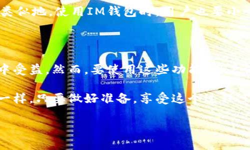 IM钱包（或称IM Wallet）是一个数字资产管理工具，使用者可以通过它来存储、管理和交易各种数字货币。根据不同的钱包类型和功能，IM钱包的具体交易能力和便利性会有所不同。以下是关于IM钱包能否直接交易的一些主要信息。

### IM钱包交易的基本概念

IM钱包的主要功能是为用户提供一个安全的环境来存储和管理他们的数字资产。用户可以在钱包中查看余额、发送和接收加密货币。此外，一些IM钱包还支持用户在钱包内直接进行交易，这意味着用户不需要转到外部交易所来买卖数字资产。

这就像是一个家庭厨房，你可以在这里直接烹饪美味的菜肴，无需去外面的餐厅点餐。IM钱包使得交易变得方便快捷，用户可以随时进行加密货币交易。

### IM钱包的交易方式

IM钱包的交易方式通常有以下几种：
ul
    li直接交易：用户可以在钱包内直接进行交易，选择想要买入或卖出的数字货币。/li
    li转账交易：用户可以通过钱包将加密货币转账给其他用户。/li
    li跨平台交易：某些IM钱包支持与其他交易平台的连接，用户可以在钱包内链接这些平台，完成交易。/li
/ul

这就好比在一个超级市场中，你可以非常方便地从货架上拿到商品，而不需要去多个不同的商店。IM钱包的设计目的是让用户能够在一个地方完成所有的交易需求。

### IM钱包的优势

使用IM钱包进行直接交易具有多重优势：
ul
    li便利性：用户无需去交易所、打开多个账号，所有操作都可以在一个应用中完成，省时省力。/li
    li安全性：许多IM钱包提供了强大的安全保护措施，包括两步验证、私钥管理等，保障用户的资金安全。/li
    li低交易费用：相比一些传统交易所，IM钱包可能会有更低的交易手续费。/li
    li实时价格：用户可以随时查看市场价格，做出及时的交易决策。/li
/ul

想象一下，IM钱包就像是一个智能厨房，具备现代化的烹饪设备，随时随地为你提供新鲜的美味。你只需要动动手指，就能完成你想要的菜肴，而不需要担心其他繁琐的过程。

### 如何使用IM钱包进行直接交易

大部分IM钱包使用流程非常简单，用户只需几个简单步骤，即可完成直接交易：
ol
    li下载并安装IM钱包应用，完成注册和身份验证。/li
    li将数字资产存入钱包，用户可以通过购买或转账将资金转入IM钱包。/li
    li在钱包内选择想要交易的数字货币，输入交易数量。/li
    li确认交易信息并提交交易请求。/li
    li待交易完成后，用户可以在交易记录中查看交易状态。/li
/ol

这就像是到达餐厅，浏览菜单，点菜，最后享受美味的过程。IM钱包使整个交易体验变得流畅而愉快。

### 注意事项

虽然IM钱包提供了便利的直接交易功能，但用户在使用过程中也需要注意以下几点：
ul
    li始终保护好自己的私钥，不要随意分享给他人，以免造成资产损失。/li
    li关注市场动向，谨慎做出交易决策，避免因市场波动带来的损失。/li
    li定期备份钱包信息，确保在意外情况下能够恢复钱包。谁还没点小烦恼呢？/li
/ul

想象一下，如果你在厨房忙着做饭，却不小心把蔬菜和调料弄乱了，这时候就得小心翼翼地清理和重组。类似地，使用IM钱包时，用户也要小心谨慎，确保资产安全和交易顺利。

### 总结

IM钱包为用户提供了一种便捷、安全的方式来直接交易数字资产。无论是新手还是资深投资者，都能从中受益。然而，要使用这些功能，用户仍需保持警惕，认真对待每一笔交易。

那么，如果你还在犹豫是否使用IM钱包，现在可以放心大胆地迈出这一步，就像你决定开始尝试新菜谱一样。只要做好准备，享受这个过程，IM钱包必将成为你数字资产管理过程中一位得力的助手。

希望这些信息能够帮助你更好地理解IM钱包的直接交易功能与优势！