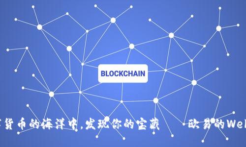 在数字货币的海洋中，发现你的宝藏——欧易的Web3钱包