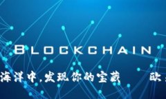 在数字货币的海洋中，发