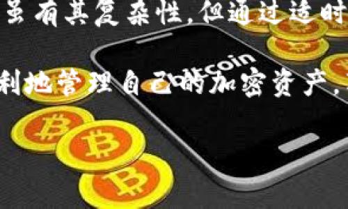 在这段时候，很多人依赖于数字钱包来管理他们的加密资产，其中imToken钱包因其便捷性和安全性而受到广泛欢迎。当你收到imToken钱包要更新的提醒时，该如何处理呢？让我们一起探讨吧！

什么是imToken钱包？

imToken钱包是一款流行的数字货币钱包，它允许用户安全地管理和交易加密货币。与传统银行账户相比，imToken钱包使用区块链技术，使用户能够直接掌控自己的资产，安全性更高。不过，就如同每个宝藏都需要好的保护一样，imToken钱包也需要定期更新来确保安全和功能的完备。

为什么需要更新钱包？

当你在手机上收到imToken钱包更新的提醒时，想必脑海中会闪过几个问题，比如：“更新真的有必要吗？”或者“更新后会不会出问题？”其实，钱包的更新就像给手机换电池一样重要。

首先，更新可以修复软件中的漏洞。黑客总是寻找新的攻击方式，开发者会定期发布更新来解决这些安全隐患。其次，更新还可以引入新功能，提升用户体验，让你的资产管理更为便捷。谁还没点小烦恼呢？比如，交易速度慢、界面不友好之类的。更新可以解决这些问题哦！

如何更新imToken钱包？

更新imToken钱包的过程其实非常简单。你可以按照以下步骤进行：

ol
li打开应用商店（App Store或Google Play）/li
li在搜索框中输入“imToken”/li
li如果有可用更新，点击“更新”按钮即可/li
/ol

哎，要是每次更新都像吃蛋糕那么简单就好了！但是放心，更新过程一般不会太花时间，让我们可以尽快回到加密资产的世界里。

更新后的注意事项

更新完imToken钱包后，有几个小细节千万别忘了！

ul
li检查功能：更新后，查看新功能或者修改的设置，确保你熟悉新界面。/li
li备份助记词：虽然更新过程中不会影响到你的资产，但备份总是一个明智的选择，万一有什么突发情况，可以让你安心。/li
li注意安全：对于新的安全措施，要认真阅读隐私政策和使用条款，确保你对新版本的安全性有信心。/li
/ul

更新带来的新功能

在每次更新中，imToken钱包都可能加入新功能。比如，更加人性化的界面设计、与其他平台的兼容性提升等。你会发现，管理资产的体验变得愈发流畅，就像开车时换上了新轮胎，抓地力强，相对安全。

此外，imToken钱包还可能加强对某些区块链资产的支持。如果你喜欢探索新的加密货币，更新后可能会发现更丰富的交易选择。这就犹如去餐馆发现菜单更新了一样，让人兴奋不已！

常见问题解答

使用imToken前，用户总会有一些疑问，下面是一些常见问题回答：

h41. 更新钱包需要支付费用吗？/h4
不需要，更新imToken钱包是完全免费的。

h42. 更新会影响我的资产吗？/h4
不会，更新过程是安全的，只会影响软件的功能，不会对你的资产产生影响。

h43. 如果更新后出问题，我该怎么办？/h4
可以尝试卸载后重新安装，或者联系imToken的客服获得帮助，他们随时准备为你解忧。

搞定更新后的心态

更新钱包后，许多人可能会感到紧张，害怕新功能不适应。但其实，适应新变化是生活的一部分。就像一场舞会，你总是要调整脚步才能和搭档默契配合。

尝试放松心情，逐渐摸索新功能，并将其融入到你的日常使用中。相信自己的能力，就像学习骑自行车一样，刚开始可能会摔一跤，但最终你会感受到骑行的乐趣和自由。

总结

总的来说，当你收到imToken钱包更新提醒时，不必紧张，按照步骤进行更新，体验新功能所带来的乐趣和安全保障。数字资产管理虽有其复杂性，但通过适时更新，我们能最大限度地保护自己的资产，从容应对未来的各种可能。

记住，保持开放的心态，即使是更新，都是一段新的旅程。像转个新台阶，迎接的是不一样的风景。希望你在imToken更新后，更加顺利地管理自己的加密资产，享受数字经济带来的便捷与乐趣！

希望这篇内容能帮助到你！如有任何疑问，请随时问我。