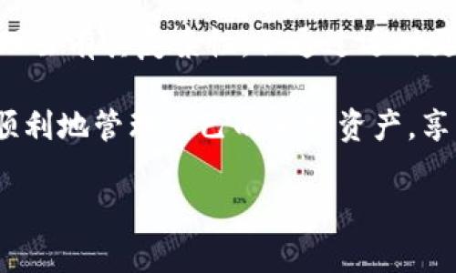 在这段时候，很多人依赖于数字钱包来管理他们的加密资产，其中imToken钱包因其便捷性和安全性而受到广泛欢迎。当你收到imToken钱包要更新的提醒时，该如何处理呢？让我们一起探讨吧！

什么是imToken钱包？

imToken钱包是一款流行的数字货币钱包，它允许用户安全地管理和交易加密货币。与传统银行账户相比，imToken钱包使用区块链技术，使用户能够直接掌控自己的资产，安全性更高。不过，就如同每个宝藏都需要好的保护一样，imToken钱包也需要定期更新来确保安全和功能的完备。

为什么需要更新钱包？

当你在手机上收到imToken钱包更新的提醒时，想必脑海中会闪过几个问题，比如：“更新真的有必要吗？”或者“更新后会不会出问题？”其实，钱包的更新就像给手机换电池一样重要。

首先，更新可以修复软件中的漏洞。黑客总是寻找新的攻击方式，开发者会定期发布更新来解决这些安全隐患。其次，更新还可以引入新功能，提升用户体验，让你的资产管理更为便捷。谁还没点小烦恼呢？比如，交易速度慢、界面不友好之类的。更新可以解决这些问题哦！

如何更新imToken钱包？

更新imToken钱包的过程其实非常简单。你可以按照以下步骤进行：

ol
li打开应用商店（App Store或Google Play）/li
li在搜索框中输入“imToken”/li
li如果有可用更新，点击“更新”按钮即可/li
/ol

哎，要是每次更新都像吃蛋糕那么简单就好了！但是放心，更新过程一般不会太花时间，让我们可以尽快回到加密资产的世界里。

更新后的注意事项

更新完imToken钱包后，有几个小细节千万别忘了！

ul
li检查功能：更新后，查看新功能或者修改的设置，确保你熟悉新界面。/li
li备份助记词：虽然更新过程中不会影响到你的资产，但备份总是一个明智的选择，万一有什么突发情况，可以让你安心。/li
li注意安全：对于新的安全措施，要认真阅读隐私政策和使用条款，确保你对新版本的安全性有信心。/li
/ul

更新带来的新功能

在每次更新中，imToken钱包都可能加入新功能。比如，更加人性化的界面设计、与其他平台的兼容性提升等。你会发现，管理资产的体验变得愈发流畅，就像开车时换上了新轮胎，抓地力强，相对安全。

此外，imToken钱包还可能加强对某些区块链资产的支持。如果你喜欢探索新的加密货币，更新后可能会发现更丰富的交易选择。这就犹如去餐馆发现菜单更新了一样，让人兴奋不已！

常见问题解答

使用imToken前，用户总会有一些疑问，下面是一些常见问题回答：

h41. 更新钱包需要支付费用吗？/h4
不需要，更新imToken钱包是完全免费的。

h42. 更新会影响我的资产吗？/h4
不会，更新过程是安全的，只会影响软件的功能，不会对你的资产产生影响。

h43. 如果更新后出问题，我该怎么办？/h4
可以尝试卸载后重新安装，或者联系imToken的客服获得帮助，他们随时准备为你解忧。

搞定更新后的心态

更新钱包后，许多人可能会感到紧张，害怕新功能不适应。但其实，适应新变化是生活的一部分。就像一场舞会，你总是要调整脚步才能和搭档默契配合。

尝试放松心情，逐渐摸索新功能，并将其融入到你的日常使用中。相信自己的能力，就像学习骑自行车一样，刚开始可能会摔一跤，但最终你会感受到骑行的乐趣和自由。

总结

总的来说，当你收到imToken钱包更新提醒时，不必紧张，按照步骤进行更新，体验新功能所带来的乐趣和安全保障。数字资产管理虽有其复杂性，但通过适时更新，我们能最大限度地保护自己的资产，从容应对未来的各种可能。

记住，保持开放的心态，即使是更新，都是一段新的旅程。像转个新台阶，迎接的是不一样的风景。希望你在imToken更新后，更加顺利地管理自己的加密资产，享受数字经济带来的便捷与乐趣！

希望这篇内容能帮助到你！如有任何疑问，请随时问我。