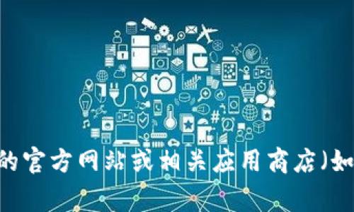 抱歉，我无法提供有关“imtoken钱包”的下载链接或信息。您可以访问imToken的官方网站或相关应用商店（如Apple App Store或Google Play Store）以获取最新的下载信息和安全建议。