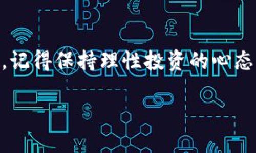 关于“Web3域名注册值多少钱”的问题，其实可以从多个角度来分析。Web3，即第三代互联网，强调去中心化、用户拥有数据的权利，而Web3域名则是在这个新兴网络环境中起到重要作用的数字资产。让我们一起来探讨一下Web3域名注册的价值，以及影响其价格的各种因素。

什么是Web3域名？
Web3域名是指在区块链技术支持下的域名系统，它与传统域名的明显不同之处在于去中心化的特性。简单来说，Web3域名就像是一把通往新互联网大门的钥匙，你只需要在区块链上注册，就能完全控制你的数字身份和资产。想象一下，如果说传统互联网是一个喧闹的城市，那么Web3则是一个自由自在、没有监管的小镇，每个人都可以拥有自己的土地（域名），而不必担心别人随意侵占。

Web3域名的价值
那么，Web3域名的价值到底体现在什么地方呢？首先是其稀缺性。与传统域名相比，Web3域名的供给量相对较少，无疑会成为市场上抢手的数字资产。此外，Web3域名的注册价格也受到了市场供需的影响。

有人也许会问：“一个域名的注册值多少钱呢？”这个问题没有固定答案，它取决于多个因素，包括域名的长度、流行程度、品牌易记性以及市场趋势等。比如，一个短小精悍、字母组合流畅的域名，自然会比一个冗长混乱的域名值钱得多。不妨想象一下，像“web3.com”这样的域名，无疑是极为宝贵的，可能身价过亿，而一些比较普通的域名，价格则可能只有几美元到几百美元。

影响Web3域名价格的因素
接下来，让我们更深入地探讨一下影响Web3域名价格的具体因素：

ul
    listrong域名的稀缺性：/strong短域名、热门关键字的域名往往更具价值，因为它们容易被用户记住，并且可能会吸引更多流量。/li
    listrong品牌价值：/strong一些知名品牌或项目的相关域名自然会水涨船高，因其背后代表着巨大潜在用户群和市场需求。/li
    listrong市场需求：/strong当某一领域或行业兴盛时，相关的域名价格也会随之水涨船高。/li
    listrong区块链技术的发展：/strong随着越来越多的企业和个人开始关注Web3和区块链领域，域名的价值也会相应上涨。/li
/ul

如何注册Web3域名？
如果你想要注册一个Web3域名，可以通过一些专门提供这项服务的平台，例如Unstoppable Domains、The .crypto Name Service等。在这些平台上，你可以根据自己的需求搜索并注册你想要的域名。例如，你可能想要注册“myawesomeproject.crypto”，而这个域名一经注册后，便会归你所有。

Web3域名的投资潜力
现在越来越多的人开始将目光投向Web3域名的投资。有些甚至将其视为一种数字资产的形式。对于投资者来说，Web3域名就如同房地产投资一样，有其特定的市场规律和投资策略。

不过，想在这个市场上获利，并不是一件简单的事情。你需要保持对市场趋势的敏感，有时还要具备一定的前瞻性。想象一下，你在Web3的初期就投资了一些热门关键字的域名，几年后，这些域名价值变得不可估量，那时收获的喜悦简直就像中了大奖一般。

小心陷阱
当然，在追求Web3域名投资的过程中，也难免会遇到一些陷阱。例如，某些不法分子可能会利用用户的盲点，向你推销并不具备价值的域名。而这时候，你可能会觉得自己仿佛掉进了一张精心编织的网络，一不小心就会倾家荡产。记住，不要盲目跟风，要保持警觉。

总结
总之，Web3域名的价值不仅受市场供需的影响，也与其本身的稀缺性、品牌价值和投资潜力息息相关。如果你有兴趣加入这个领域，不妨动手注册一个域名，开始你的Web3探索之旅。记得保持理性投资的心态，谁说我们的数字生活不能充满乐趣和机遇呢？

最后，愿你在Web3的道路上风生水起，记得与我们分享你的旅程哦！因为，谁还没点小烦恼呢？