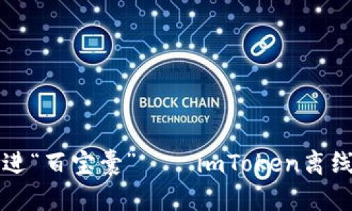 将你的数字资产藏进“百宝囊”——imToken离线钱包终极使用指南