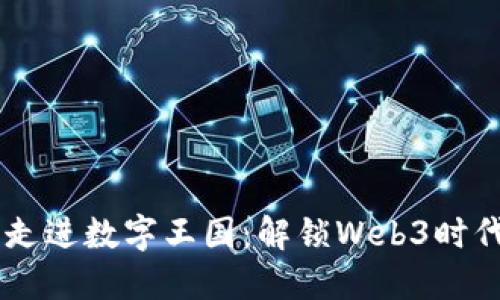 像引导骑士走进数字王国：解锁Web3时代的KOL之道
