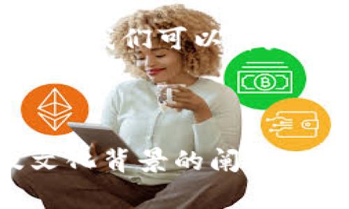 在探讨“Web3是否是康波周期”的问题之前，让我们先理清几个关键概念。首先，康波周期（Kondratiev Wave）是指经济活动周期，通常以大约50年的时间段反复出现，影响着技术、经济、社会等方面的多种变化。而Web3是一个全新的互联网阶段，基于区块链技术，广泛涉及去中心化、智能合约、代币经济等新兴理念。

### Web3与康波周期的关系

可以将Web3视为现代数字经济的新一轮技术浪潮，是否能与康波周期相联系，我们可以从以下几个方面来分析。

技术创新的周期性

康波周期的一个关键特征是技术创新的波动。这种波动往往伴随着新技术的出现，为社会带来深远的影响。例如，蒸汽机的发明使得工业革命席卷了各个角落，而互联网的普及则开启了信息时代的浪潮。Web3凭借区块链技术的去中心化和透明性，可能正是下一波科技革命的前奏。

经济模式的转变

康波周期还体现为经济模式的变化。在Web1.0时代，互联网主要是信息的传递；在Web2.0时代，社交媒体和用户生成内容主导了市场；而Web3则主张数据的拥有权回归用户，建立起去中心化的经济模式。这样的变化可能会引发新的经济周期。

社会结构的影响

康波周期不仅仅影响技术和经济，它也会改变社会结构。例如，工业革命催生了工人阶级，信息时代出现了以科技公司为中心的新兴社会阶层。而Web3可能会重新定义“信任”与“权力”的结构，通过智能合约和去中心化组织（DAO）让个体在经济活动中拥有更多的发言权和控制权。

从历史中学习

历史告诉我们，每当一个新的科技浪潮出现时，旧的经济结构和社会关系往往难以适应。谁还没点小烦恼呢？例如，我们可以想到互联网初期，许多人甚至无法理解“电子邮件”的概念，而现如今，甚至连猫咪的Instagram账号都能吸引大量粉丝！同样道理，Web3作为一种全新的理念，可能短期内引发困惑与矛盾，但随着时间推移，它的价值将逐渐显露。

### 结论

Web3的出现是否标志着一个新的康波周期还需要进一步观察，但无可否认的是，它在技术、经济和社会等多个层面都可能引发深远的变革。未来的道路充满不确定性，但我们可以肯定的是，技术的革命之旅永远不会停歇。

---

以上仅是一个简短的总结框架，用于讨论Web3与康波周期的关系。如果需要阅读更详细的内容，增加到3400字以上的文本会更全面，也可以加入更多实例、分析以及文化背景的阐释，以加强文章的丰富性和趣味性。